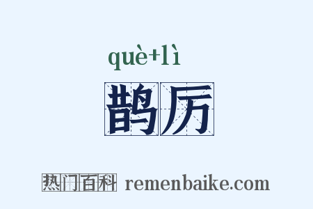 鹊厉是什么意思的图片